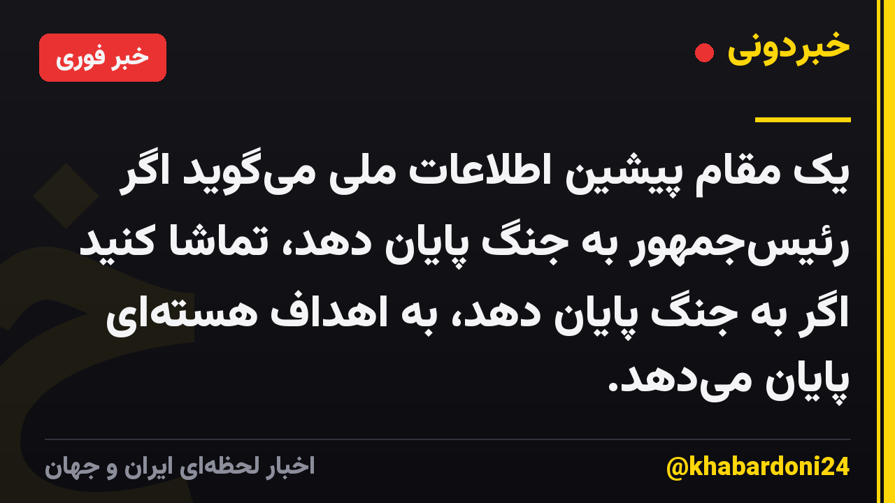 یک مقام پیشین اطلاعات ملی میگوید اگر رئیسجمهور به جنگ پایان دهد، تماشا کنید اگر به جنگ پایان دهد، به اهداف هستهای پایان میدهد.