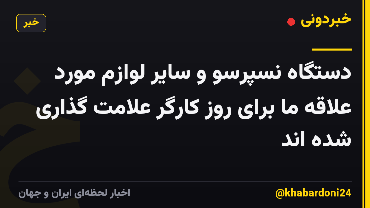 دستگاه نسپرسو و سایر لوازم مورد علاقه ما برای روز کارگر علامت گذاری شده اند