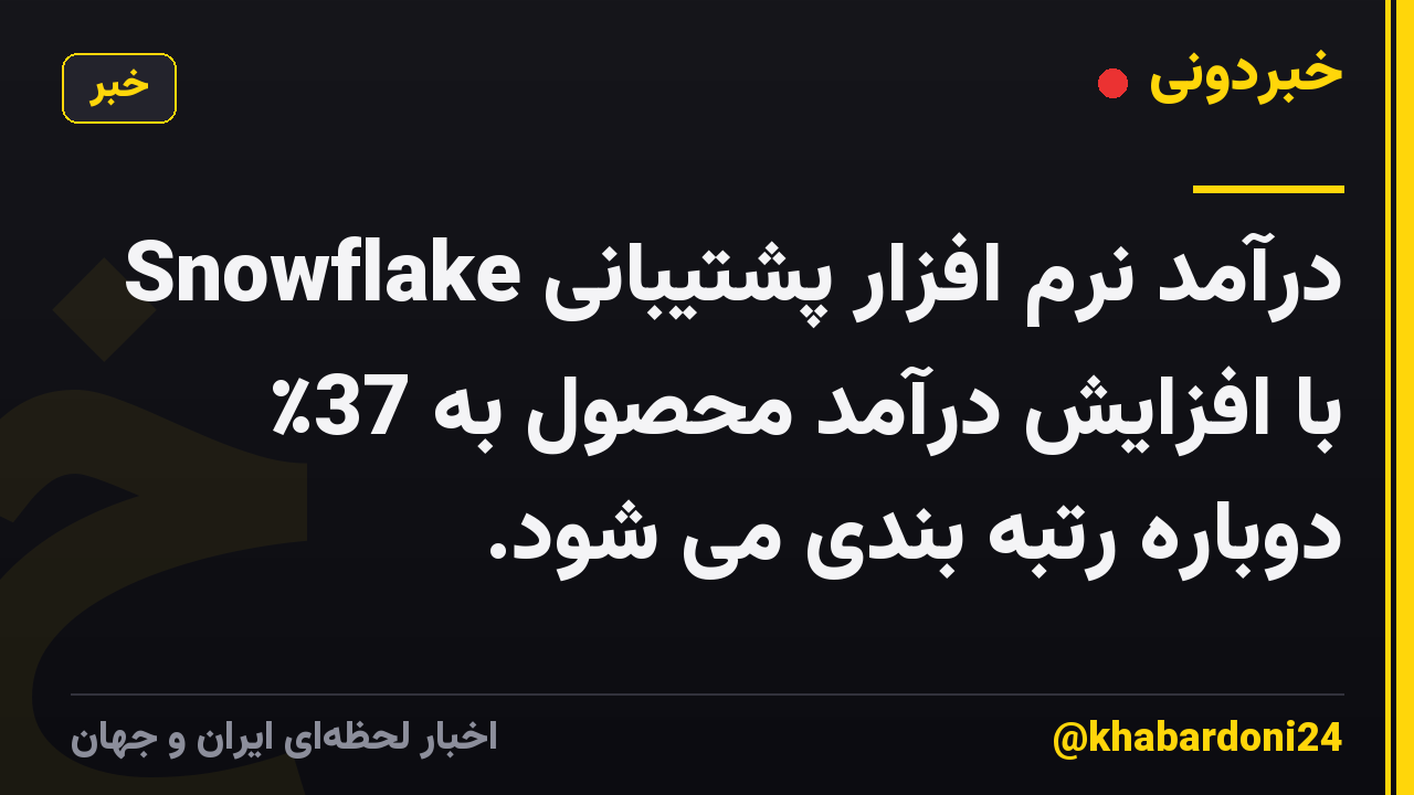 درآمد نرم افزار پشتیبانی Snowflake با افزایش درآمد محصول به 37٪ دوباره رتبه بندی می شود.
