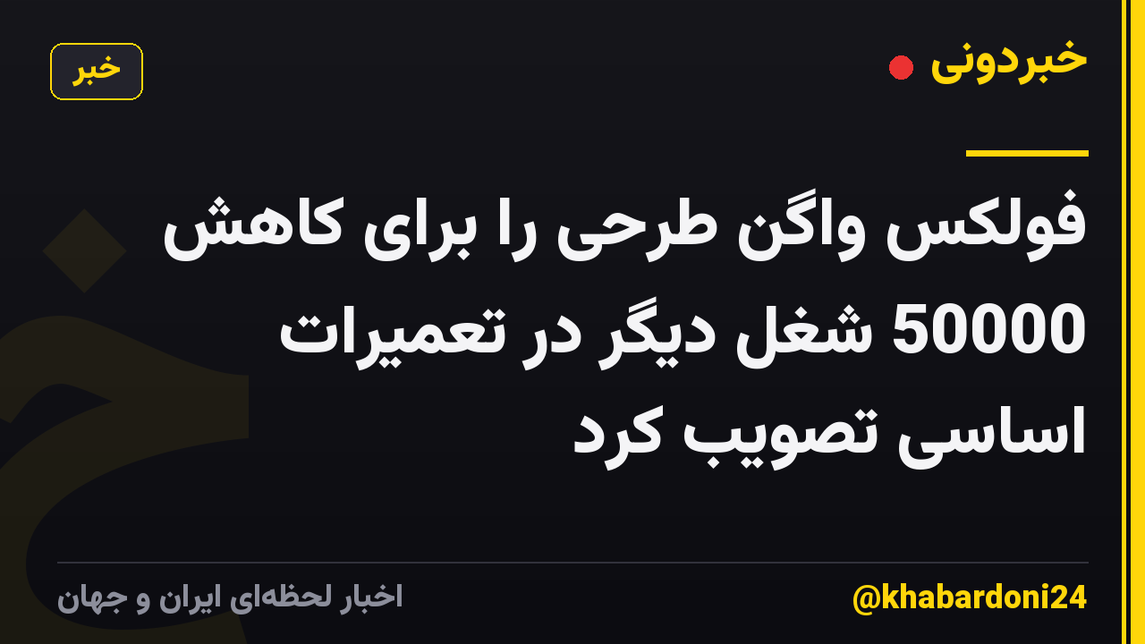 فولکس واگن طرحی را برای کاهش 50000 شغل دیگر در تعمیرات اساسی تصویب کرد