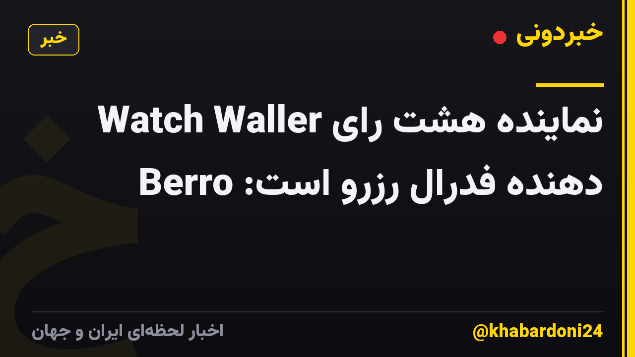 Watch Waller نماینده هشت رای دهنده فدرال رزرو است: Berro