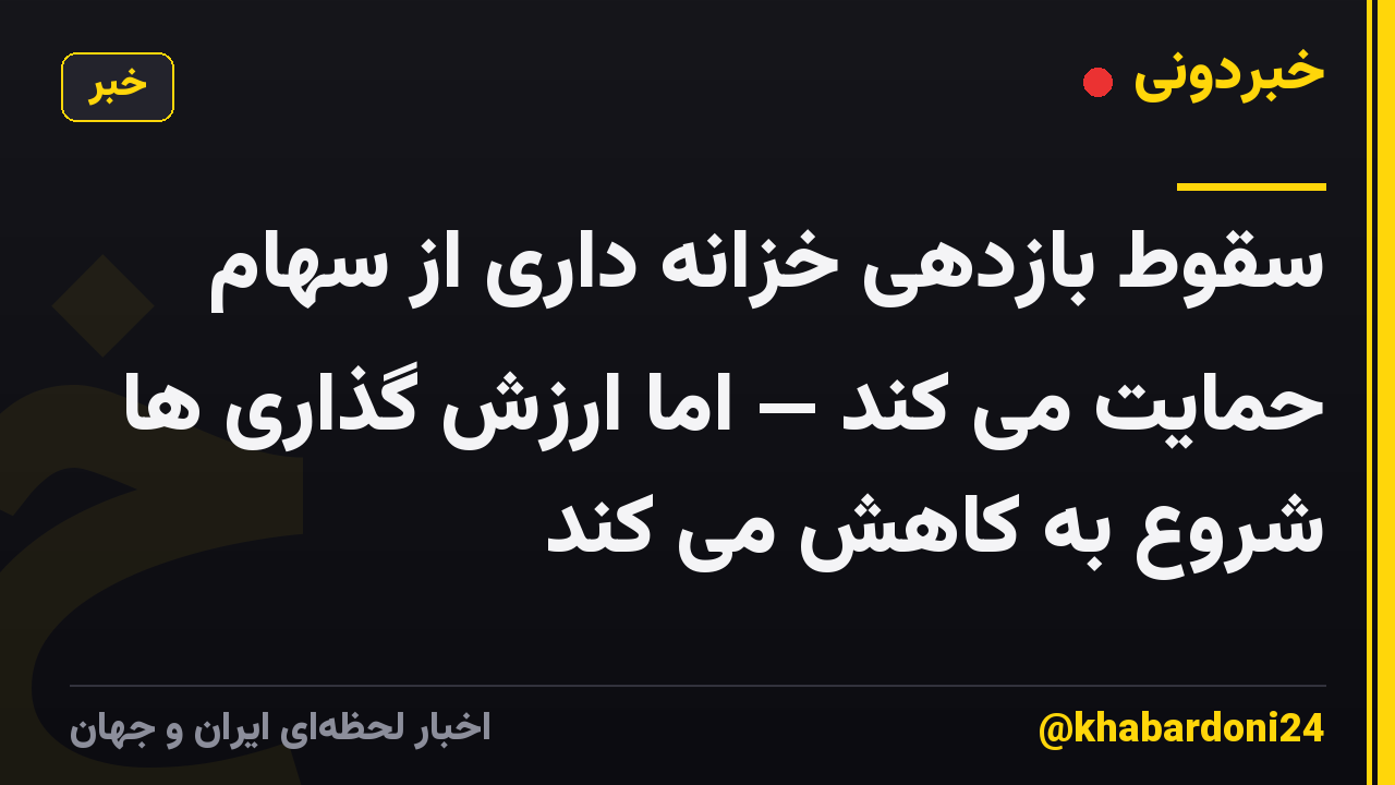 سقوط بازدهی خزانه داری از سهام حمایت می کند — اما ارزش گذاری ها شروع به کاهش می کند