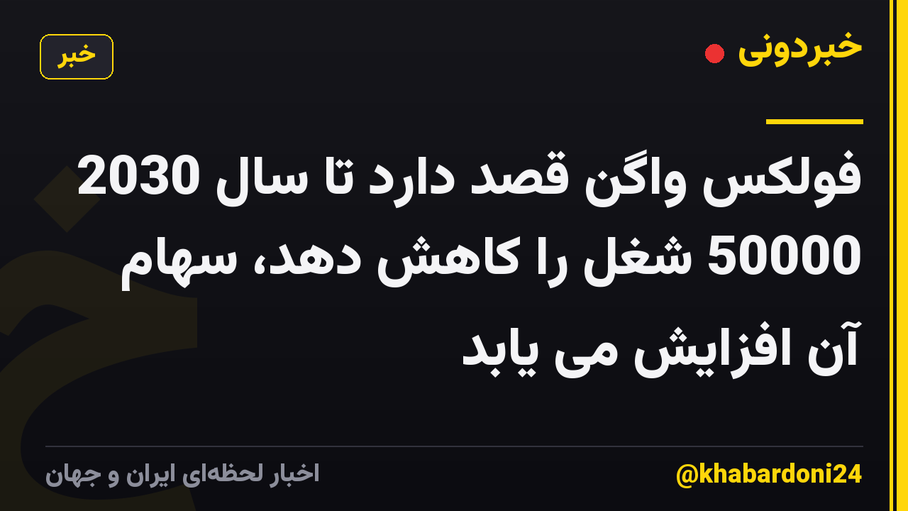 فولکس واگن قصد دارد تا سال 2030 50000 شغل را کاهش دهد، سهام آن افزایش می یابد