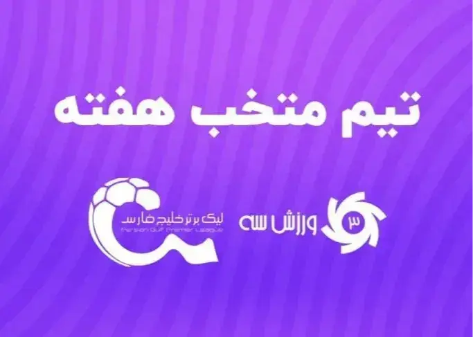 دربی جذاب و ستارههایش در کنار بهترینها؛/ تیم منتخب هفته پنجم لیگ برتر