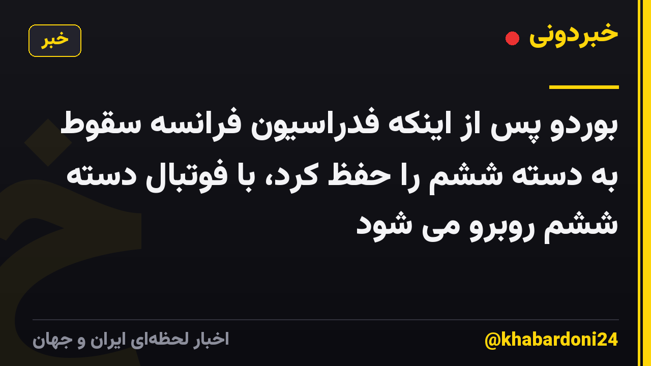 بوردو پس از اینکه فدراسیون فرانسه سقوط به دسته ششم را حفظ کرد، با فوتبال دسته ششم روبرو می شود