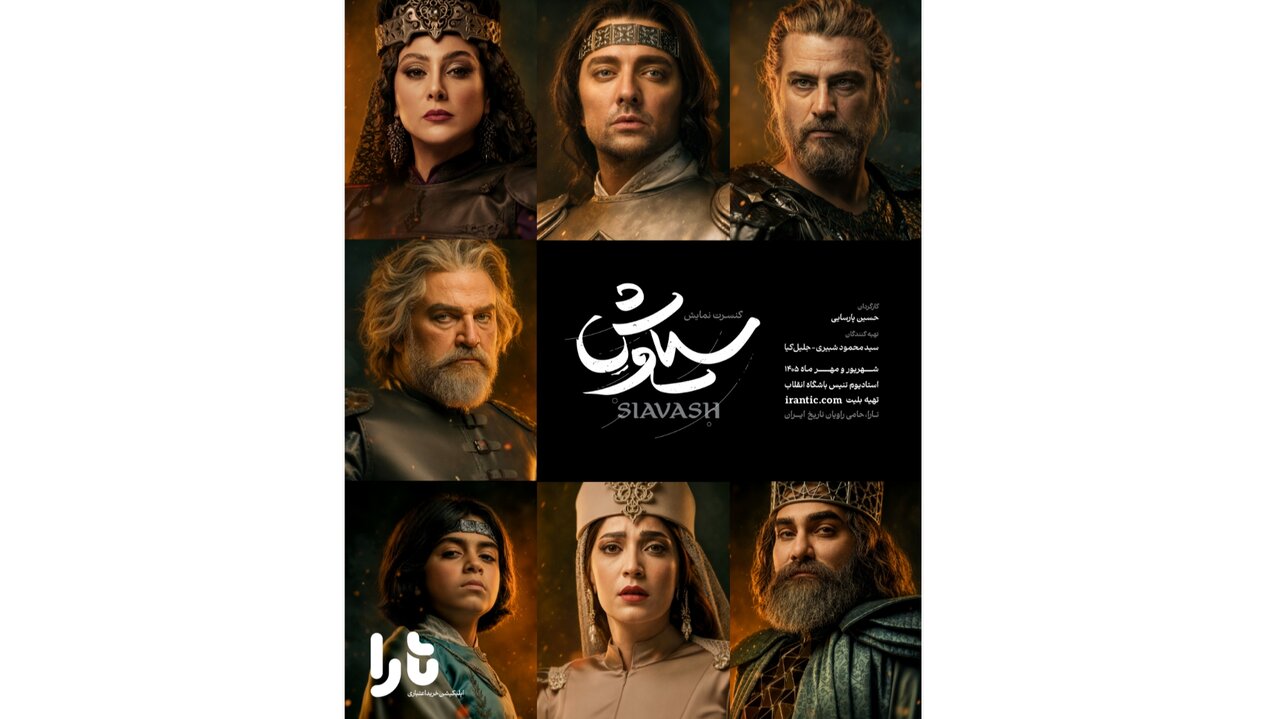 تازه ترین خبر از «سیاوش»