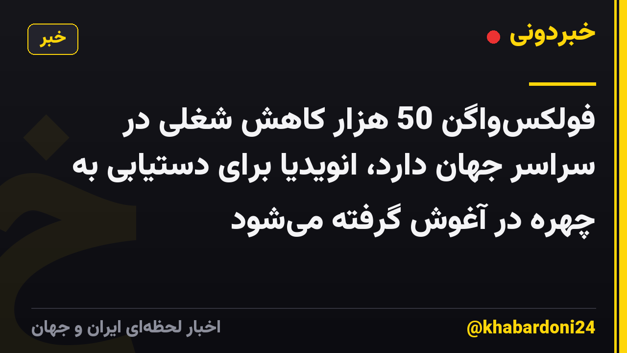 فولکسواگن 50 هزار کاهش شغلی در سراسر جهان دارد، انویدیا برای دستیابی به چهره در آغوش گرفته میشود