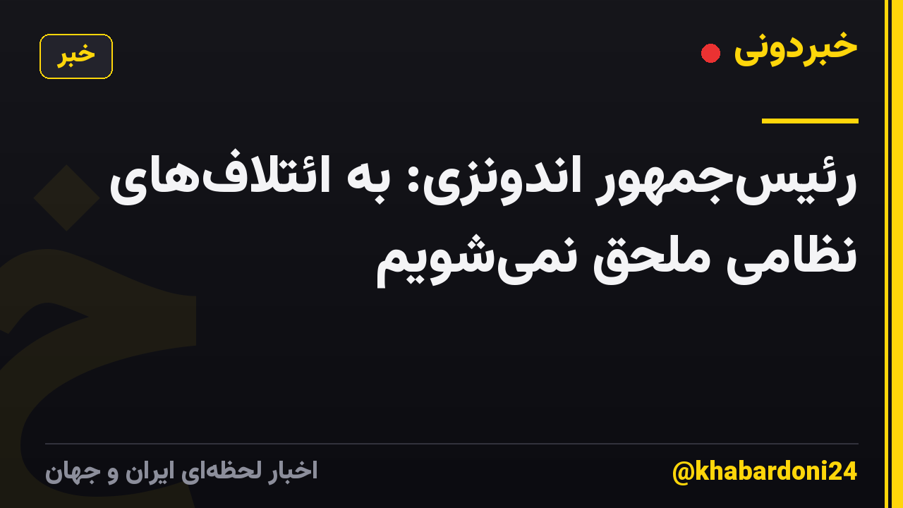 رئیس‌جمهور اندونزی: به ائتلاف‌های نظامی ملحق نمی‌شویم