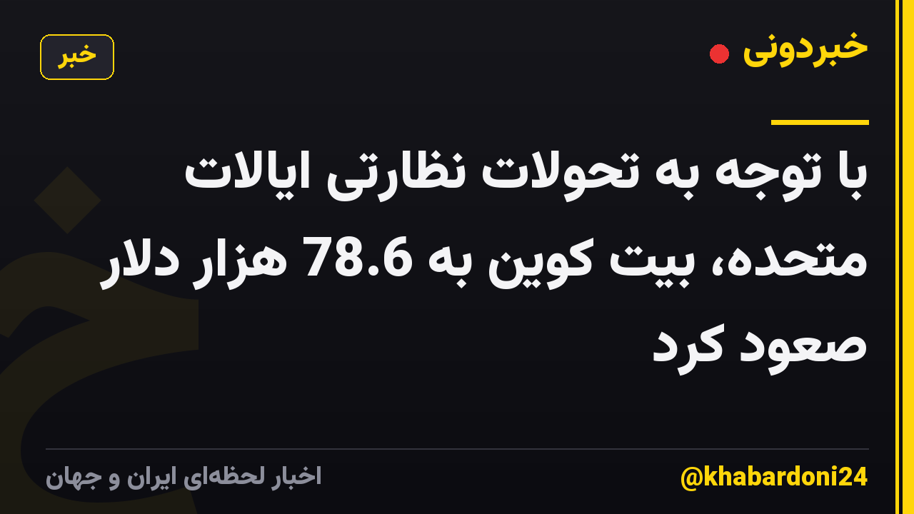 با توجه به تحولات نظارتی ایالات متحده، بیت کوین به 78.6 هزار دلار صعود کرد