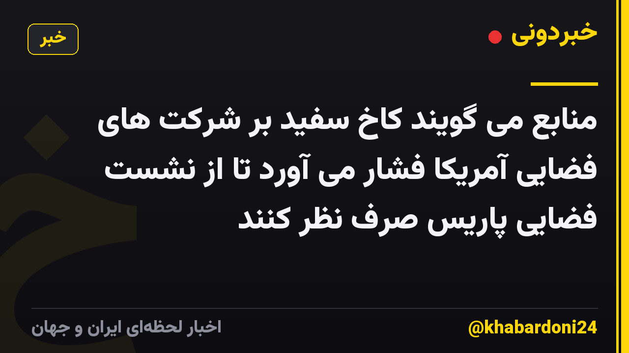 منابع می گویند کاخ سفید بر شرکت های فضایی آمریکا فشار می آورد تا از نشست فضایی پاریس صرف نظر کنند