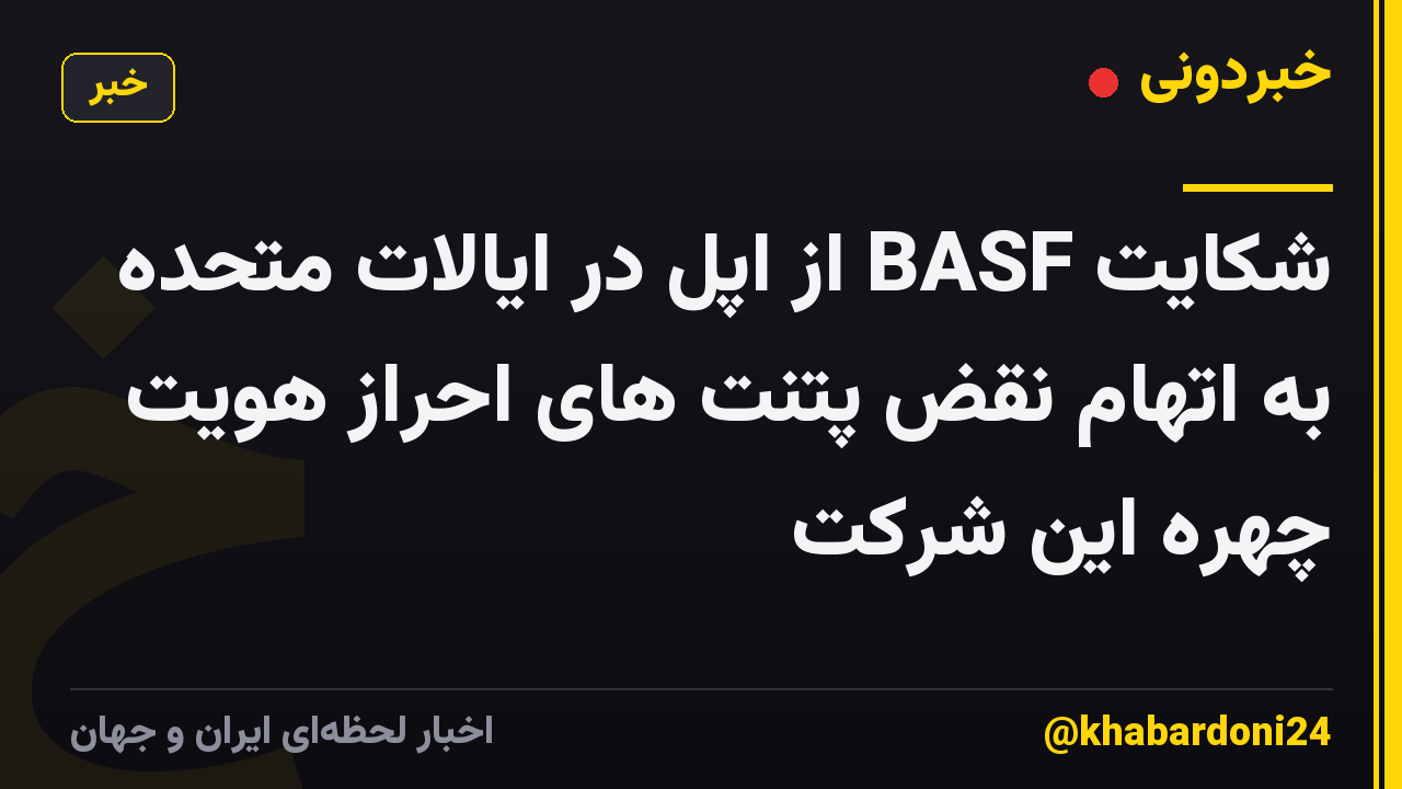 شکایت BASF از اپل در ایالات متحده به اتهام نقض پتنت های احراز هویت چهره این شرکت