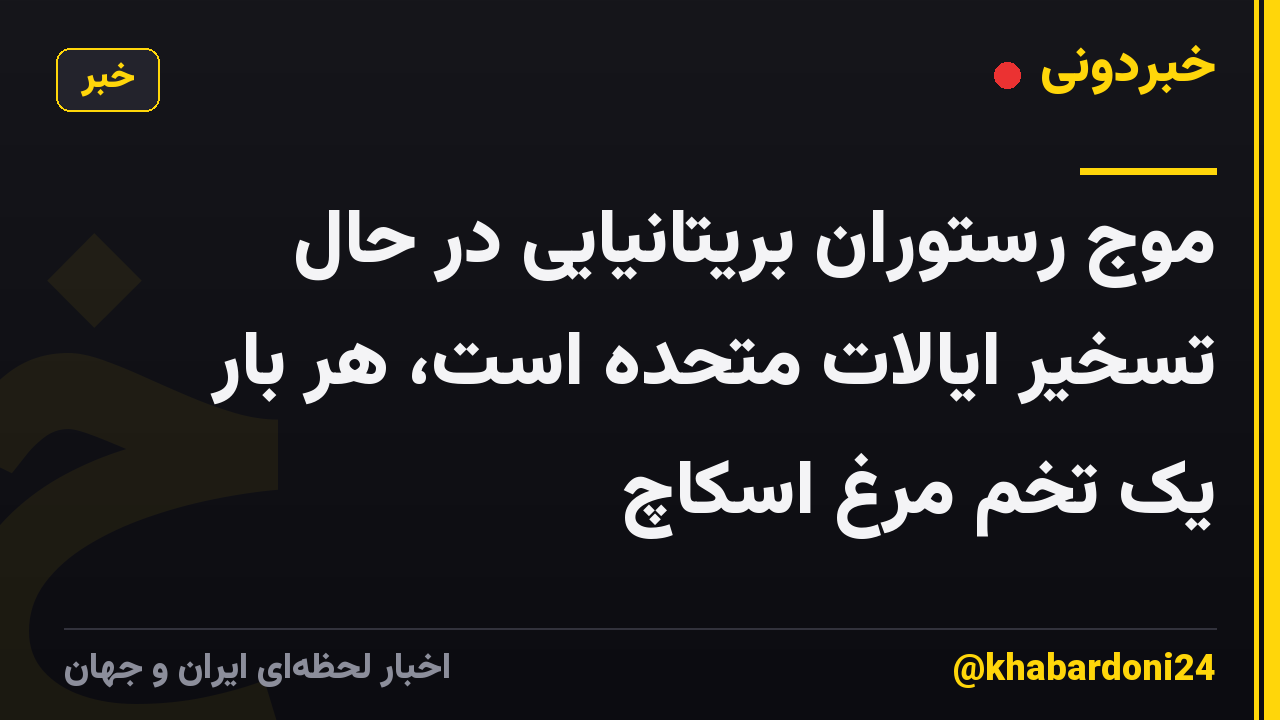 موج رستوران بریتانیایی در حال تسخیر ایالات متحده است، هر بار یک تخم مرغ اسکاچ