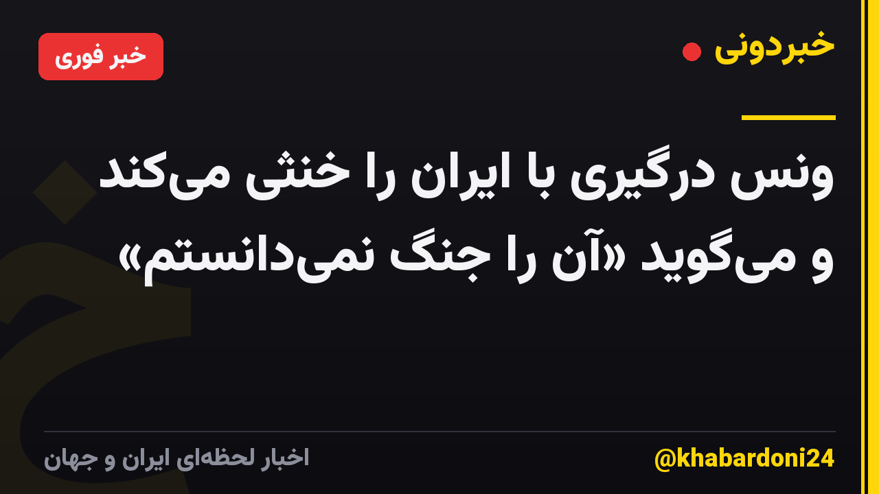 ونس درگیری با ایران را خنثی میکند و میگوید «آن را جنگ نمیدانستم»