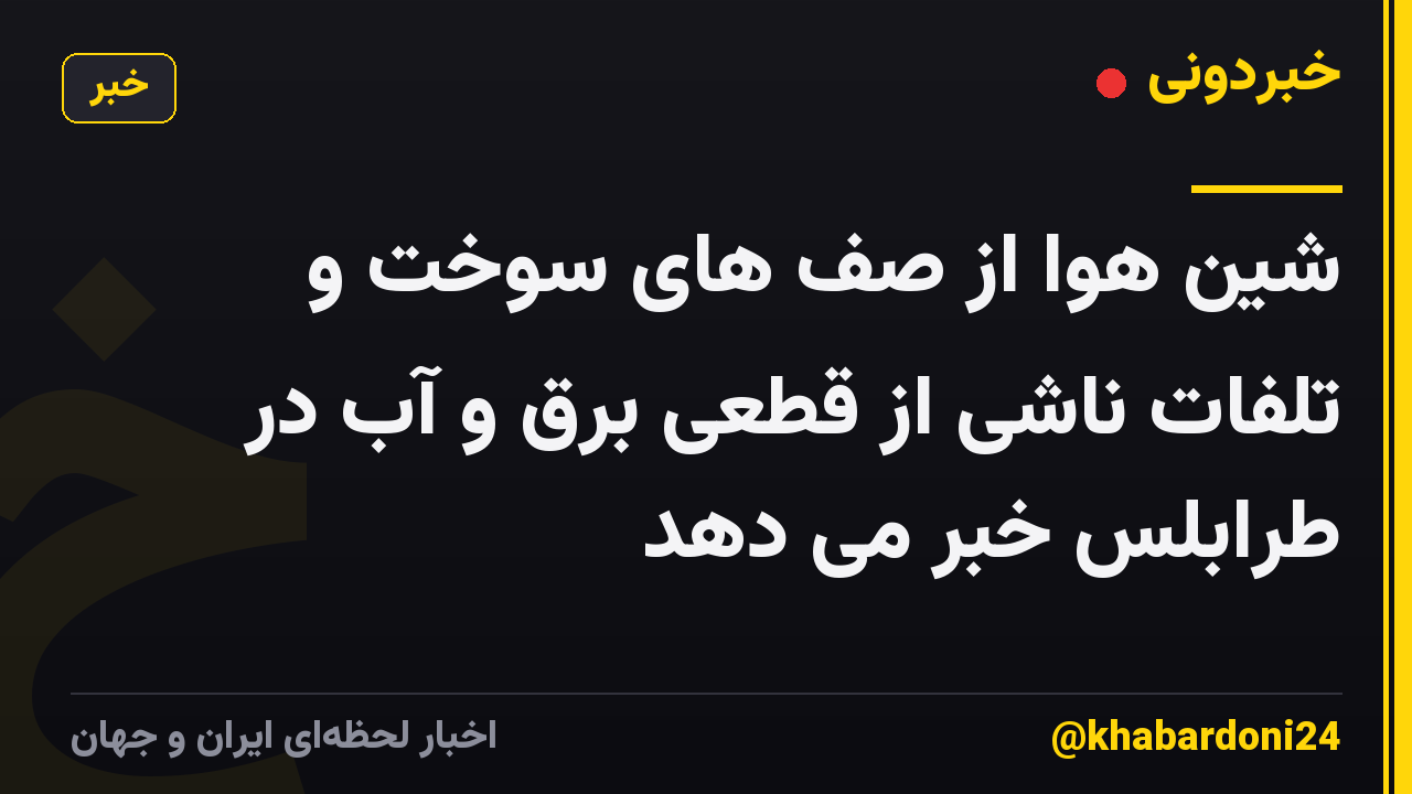 شین هوا از صف های سوخت و تلفات ناشی از قطعی برق و آب در طرابلس خبر می دهد