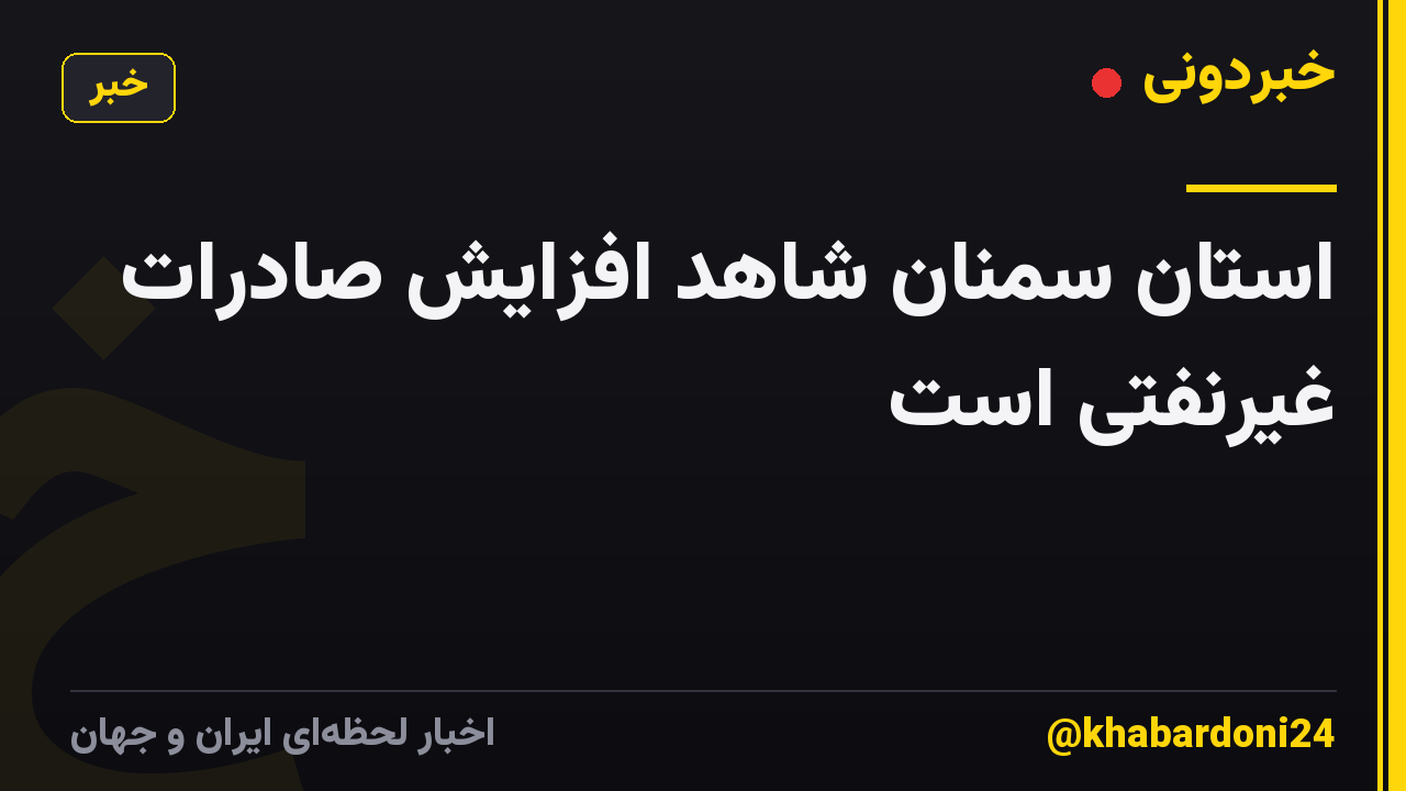 استان سمنان شاهد افزایش صادرات غیرنفتی است