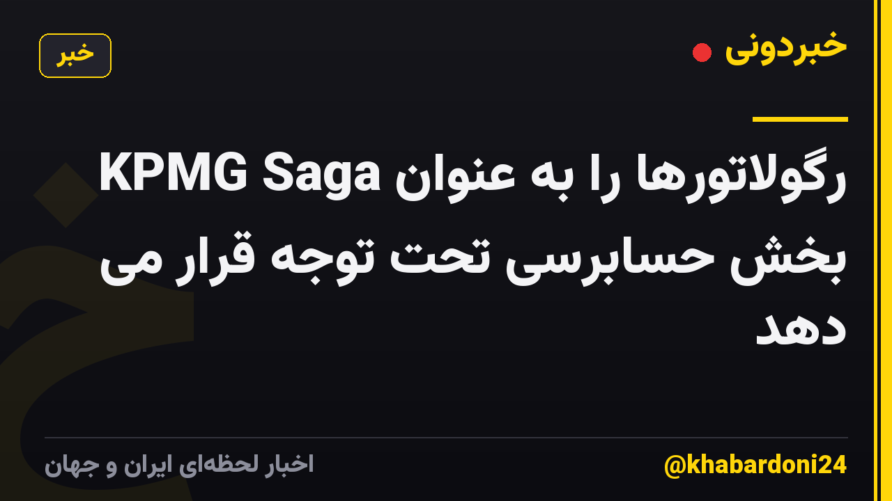 KPMG Saga رگولاتورها را به عنوان بخش حسابرسی تحت توجه قرار می دهد