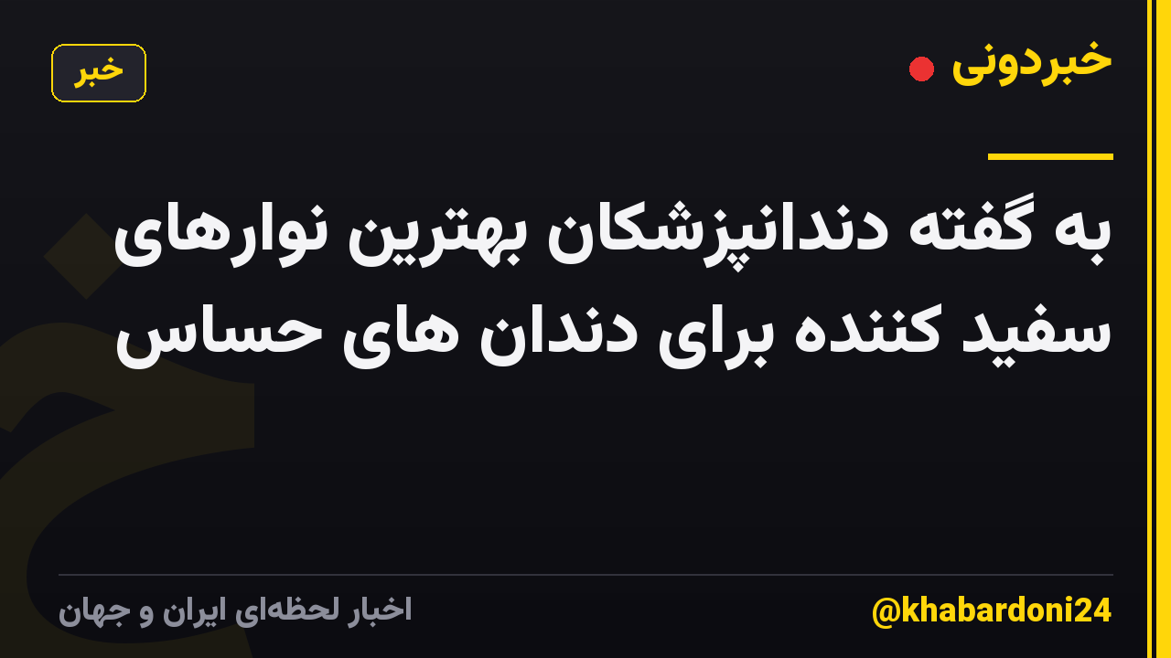 به گفته دندانپزشکان بهترین نوارهای سفید کننده برای دندان های حساس