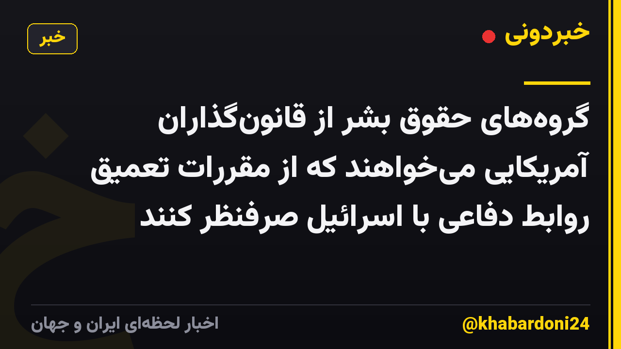 گروه‌های حقوق بشر از قانون‌گذاران آمریکایی می‌خواهند که از مقررات تعمیق روابط دفاعی با اسرائیل صرفنظر کنند