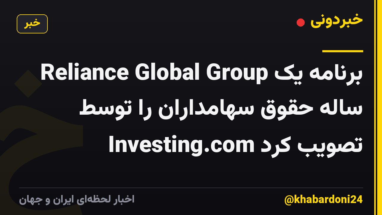 Reliance Global Group برنامه یک ساله حقوق سهامداران را توسط Investing.com تصویب کرد