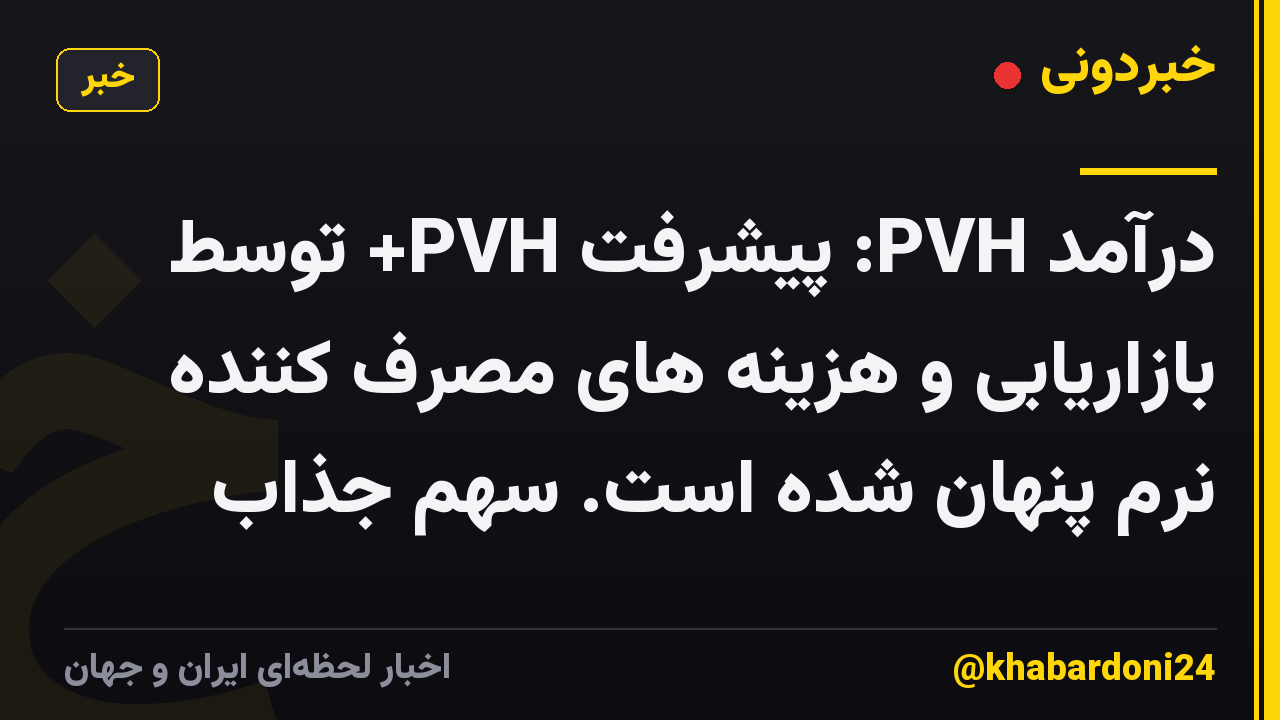 درآمد PVH: پیشرفت PVH+ توسط بازاریابی و هزینه های مصرف کننده نرم پنهان شده است. سهم جذاب
