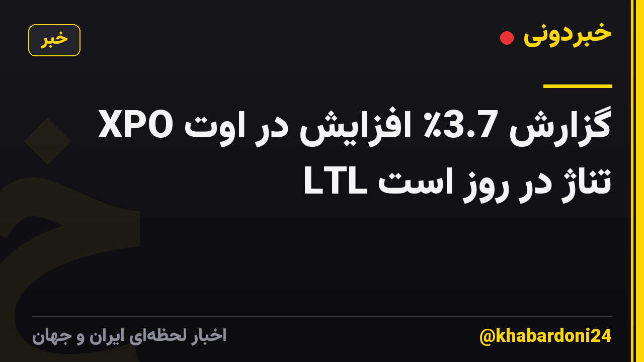 XPO گزارش 3.7٪ افزایش در اوت LTL تناژ در روز است