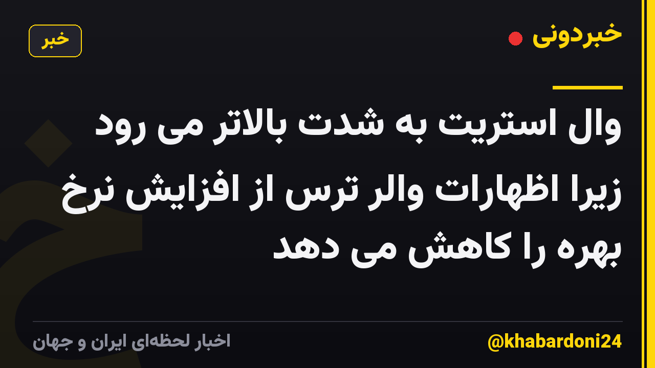 وال استریت به شدت بالاتر می رود زیرا اظهارات والر ترس از افزایش نرخ بهره را کاهش می دهد