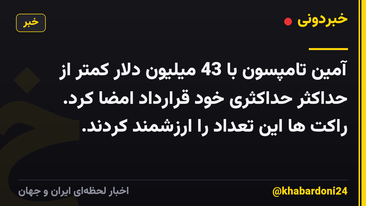 آمین تامپسون با 43 میلیون دلار کمتر از حداکثر حداکثری خود قرارداد امضا کرد. راکت ها این تعداد را ارزشمند کردند.