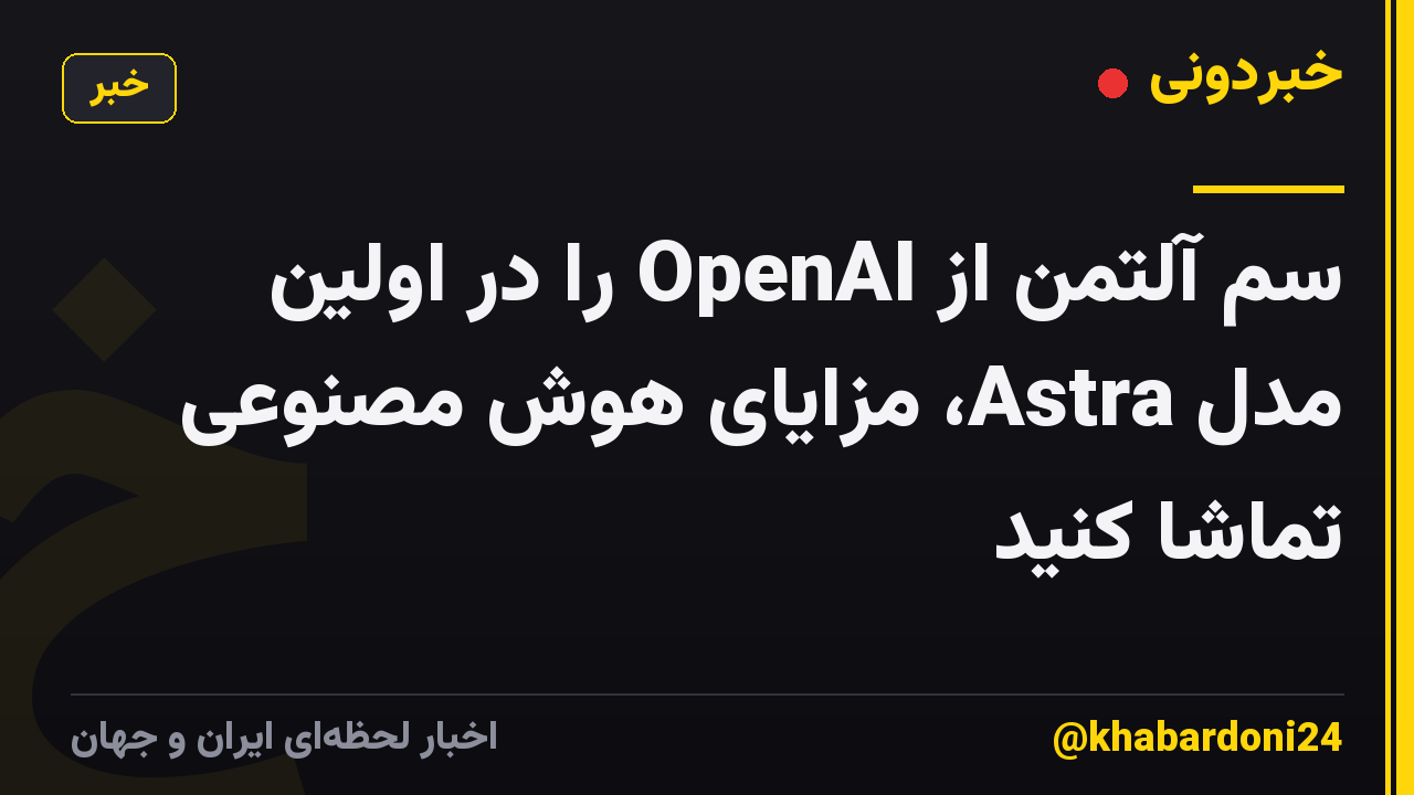 سم آلتمن از OpenAI را در اولین مدل Astra، مزایای هوش مصنوعی تماشا کنید