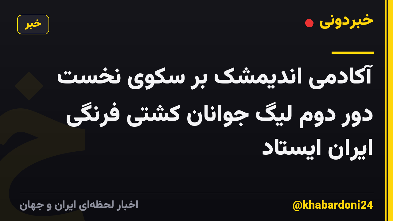 آکادمی اندیمشک بر سکوی نخست دور دوم لیگ جوانان کشتی فرنگی ایران ایستاد