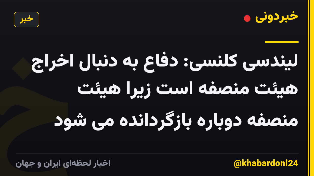 لیندسی کلنسی: دفاع به دنبال اخراج هیئت منصفه است زیرا هیئت منصفه دوباره بازگردانده می شود