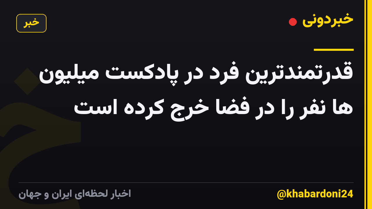 قدرتمندترین فرد در پادکست میلیون ها نفر را در فضا خرج کرده است