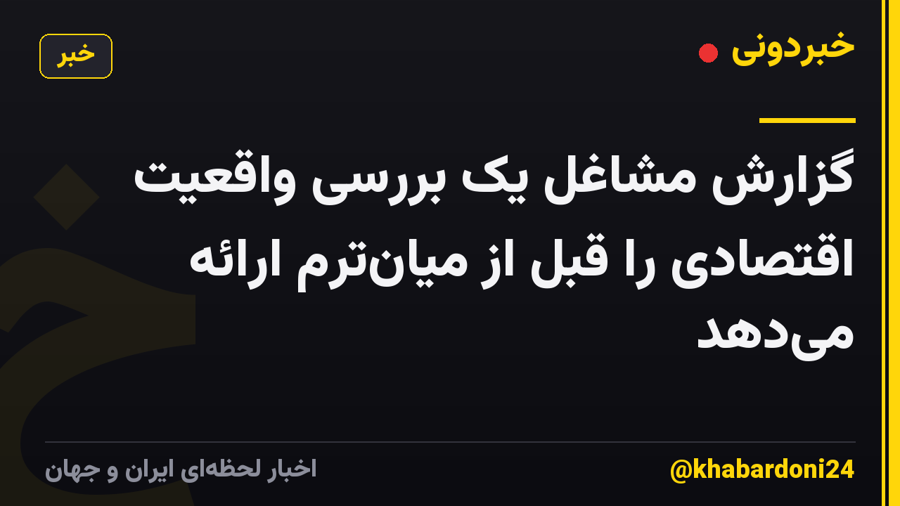گزارش مشاغل یک بررسی واقعیت اقتصادی را قبل از میان‌ترم ارائه می‌دهد