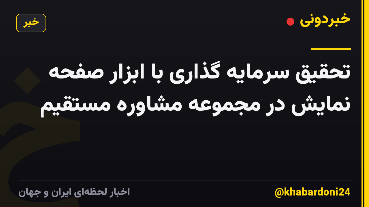 تحقیق سرمایه گذاری با ابزار صفحه نمایش در مجموعه مشاوره مستقیم