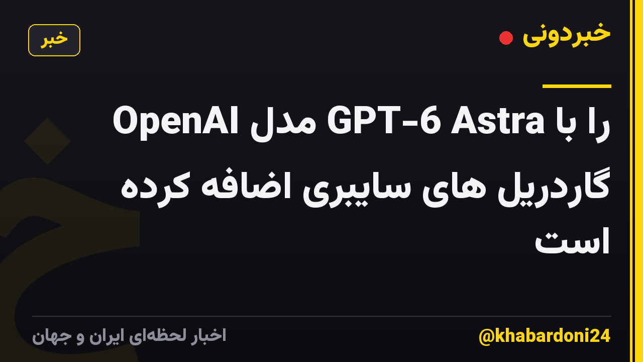 OpenAI مدل GPT-6 Astra را با گاردریل های سایبری اضافه کرده است