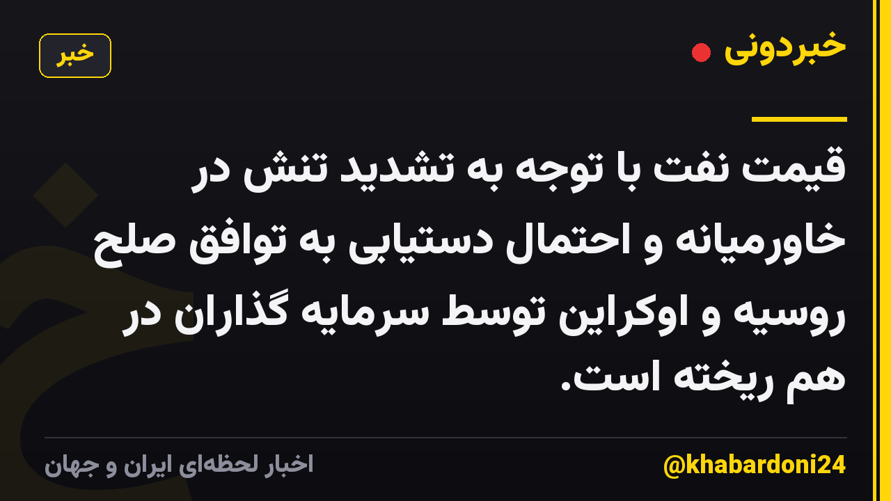 قیمت نفت با توجه به تشدید تنش در خاورمیانه و احتمال دستیابی به توافق صلح روسیه و اوکراین توسط سرمایه گذاران در هم ریخته است.