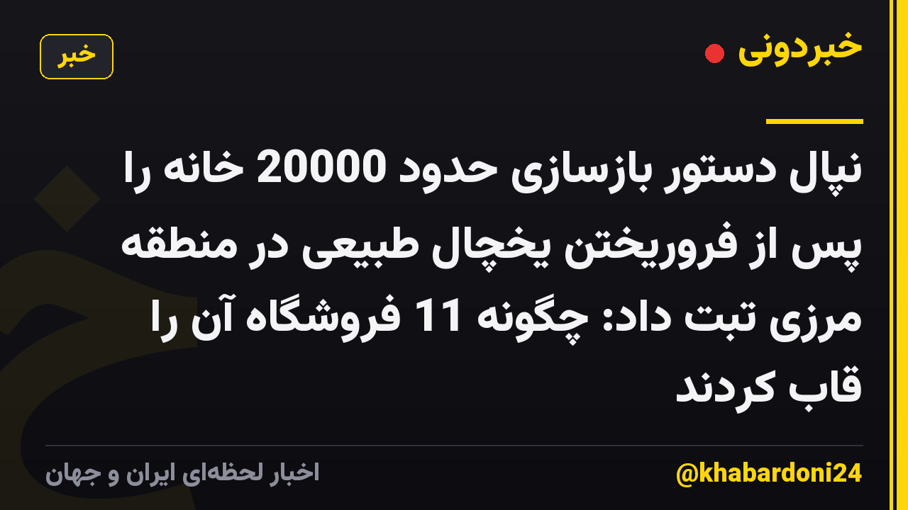 نپال دستور بازسازی حدود 20000 خانه را پس از فروریختن یخچال طبیعی در منطقه مرزی تبت داد: چگونه 11 فروشگاه آن را قاب کردند