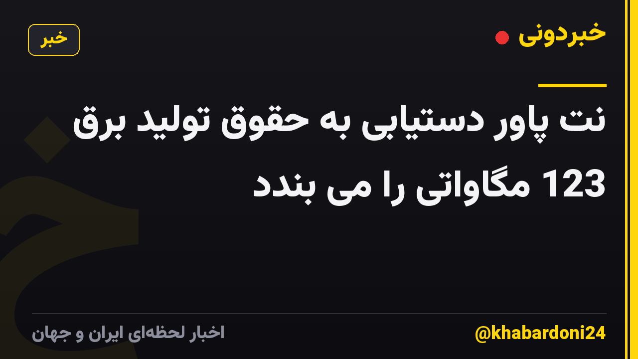نت پاور دستیابی به حقوق تولید برق 123 مگاواتی را می بندد