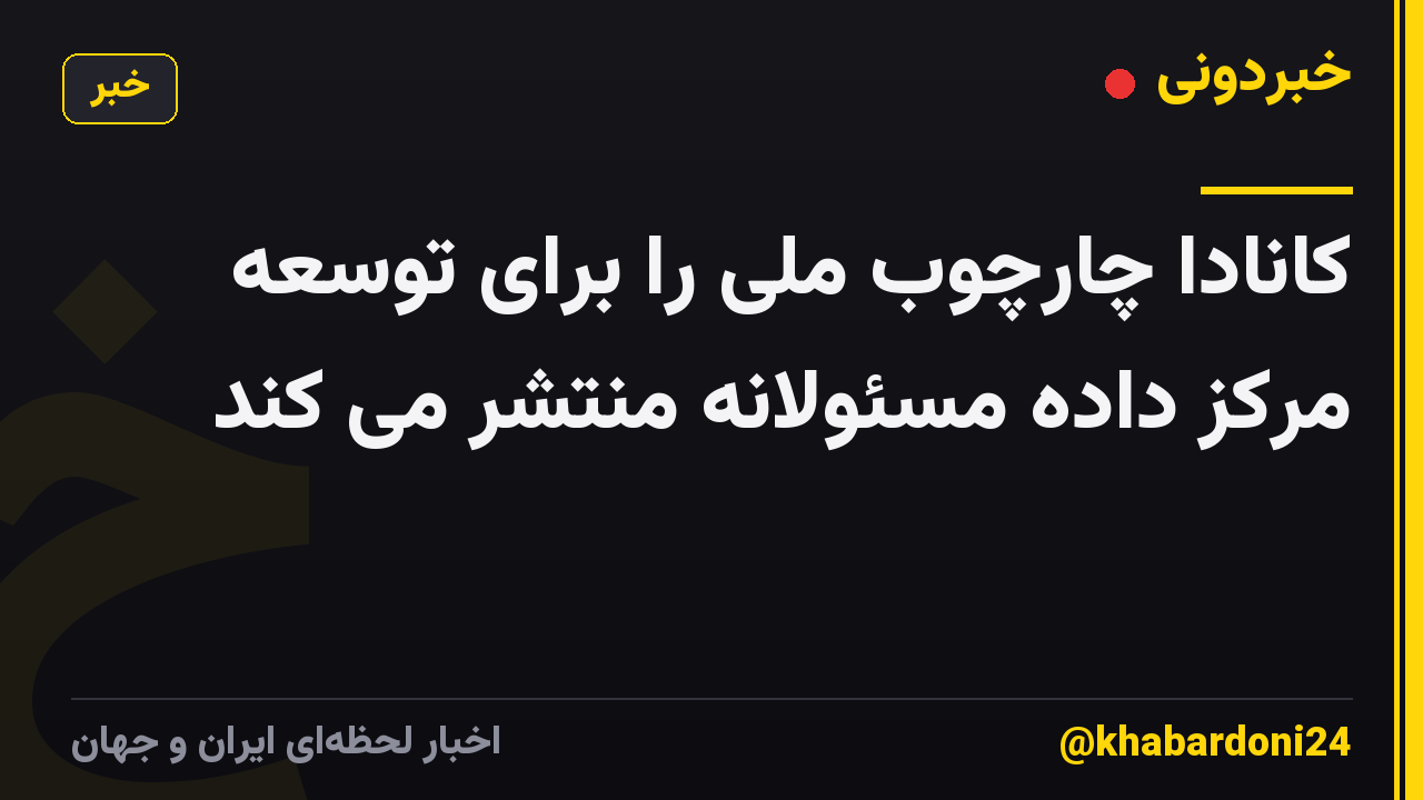 کانادا چارچوب ملی را برای توسعه مرکز داده مسئولانه منتشر می کند