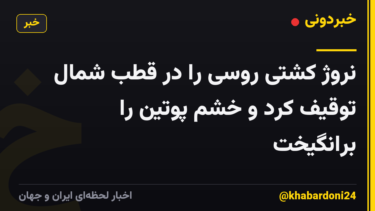 نروژ کشتی روسی را در قطب شمال توقیف کرد و خشم پوتین را برانگیخت