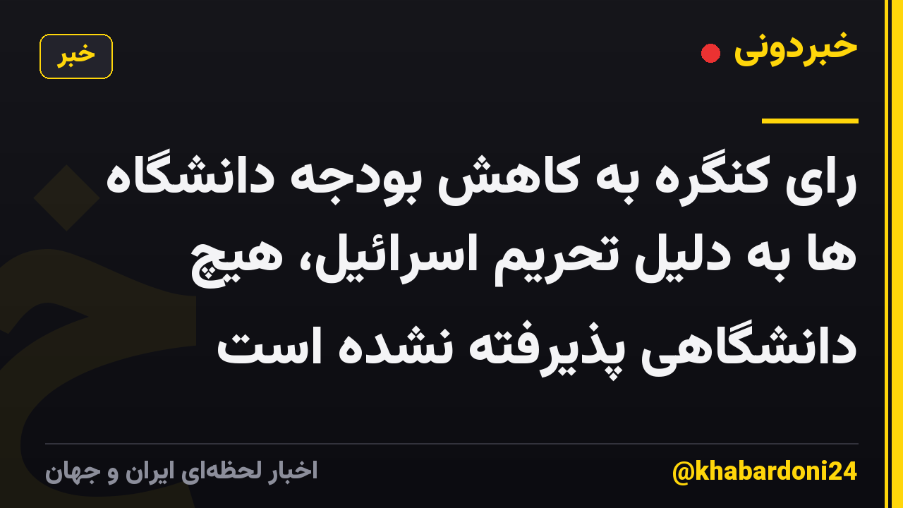 رای کنگره به کاهش بودجه دانشگاه ها به دلیل تحریم اسرائیل، هیچ دانشگاهی پذیرفته نشده است