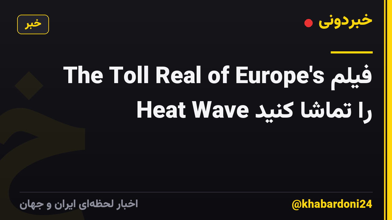 فیلم The Toll Real of Europe's Heat Wave را تماشا کنید