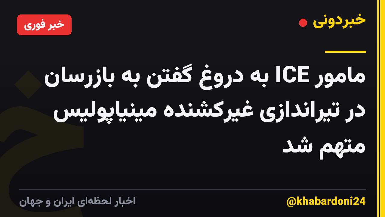 مامور ICE به دروغ گفتن به بازرسان در تیراندازی غیرکشنده مینیاپولیس متهم شد