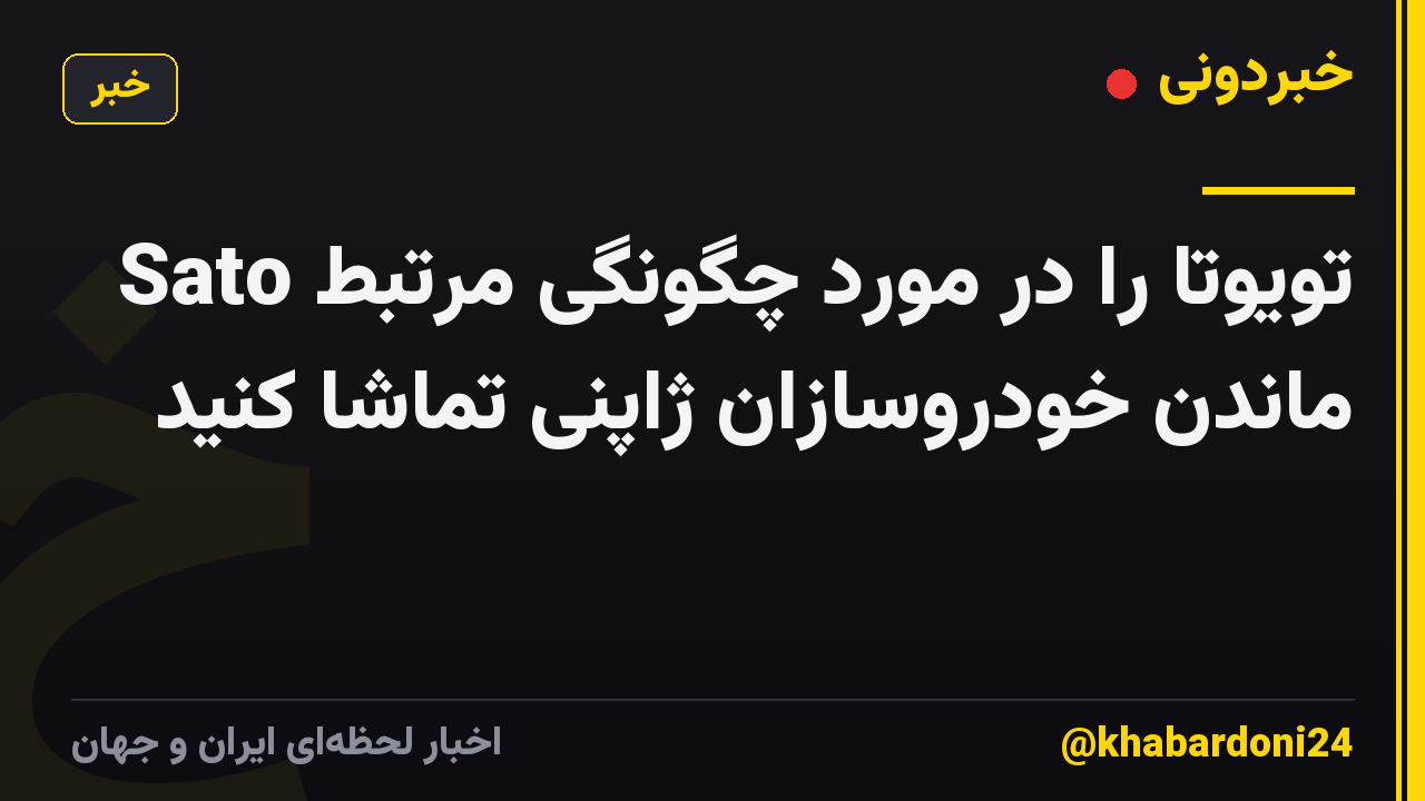 Sato تویوتا را در مورد چگونگی مرتبط ماندن خودروسازان ژاپنی تماشا کنید