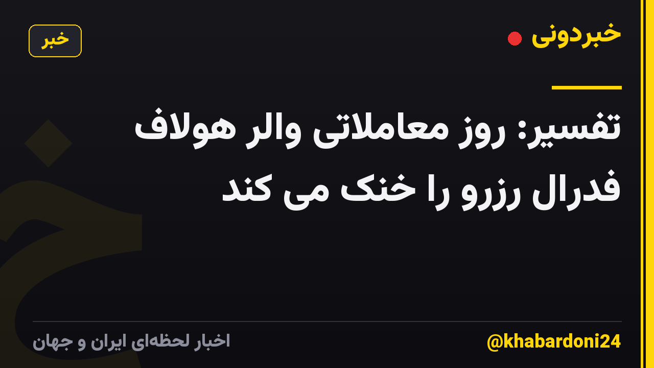 تفسیر: روز معاملاتی والر هولاف فدرال رزرو را خنک می کند