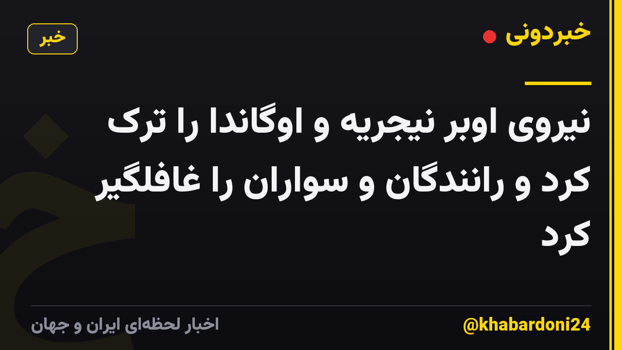 نیروی اوبر نیجریه و اوگاندا را ترک کرد و رانندگان و سواران را غافلگیر کرد