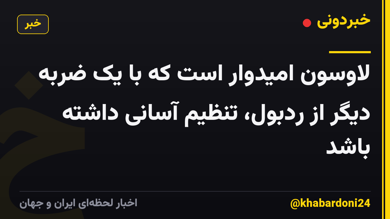 لاوسون امیدوار است که با یک ضربه دیگر از ردبول، تنظیم آسانی داشته باشد