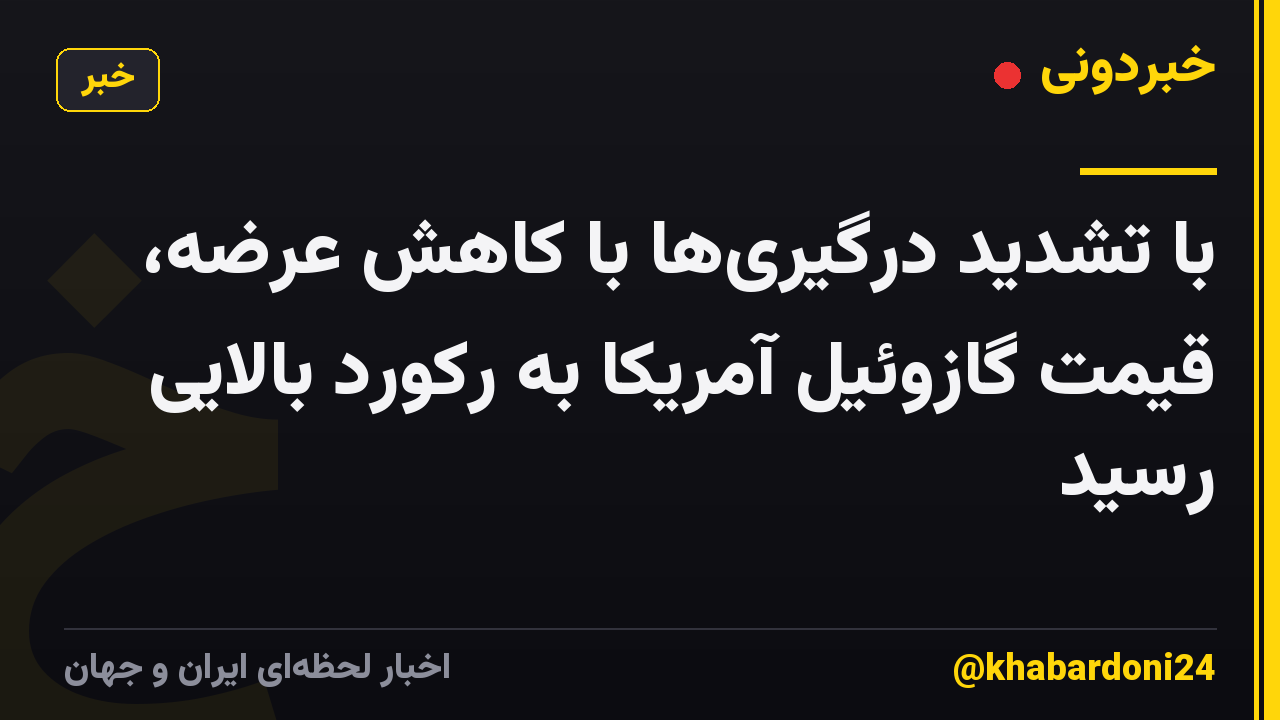 با تشدید درگیری‌ها با کاهش عرضه، قیمت گازوئیل آمریکا به رکورد بالایی رسید