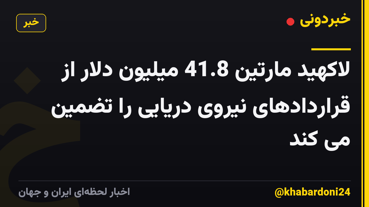 لاکهید مارتین 41.8 میلیون دلار از قراردادهای نیروی دریایی را تضمین می کند