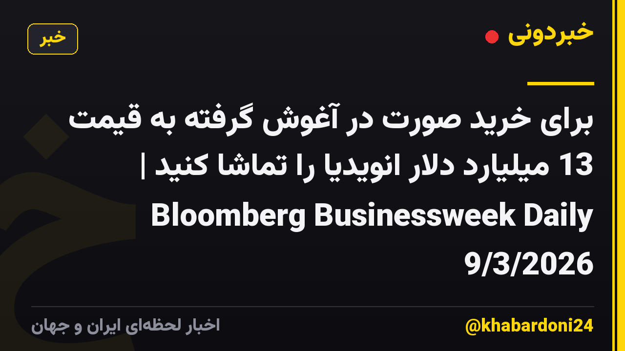برای خرید صورت در آغوش گرفته به قیمت 13 میلیارد دلار انویدیا را تماشا کنید | Bloomberg Businessweek Daily 9/3/2026