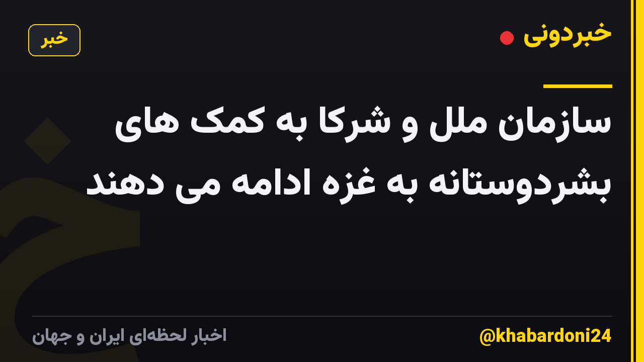 سازمان ملل و شرکا به کمک های بشردوستانه به غزه ادامه می دهند